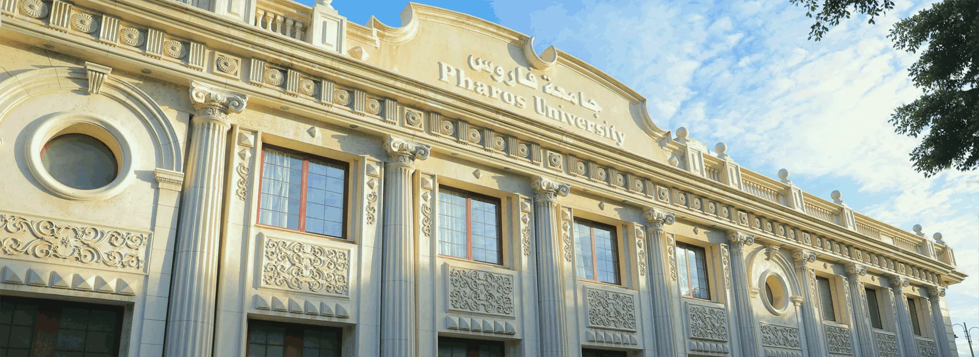 جامعة فاروس بالإسكندرية