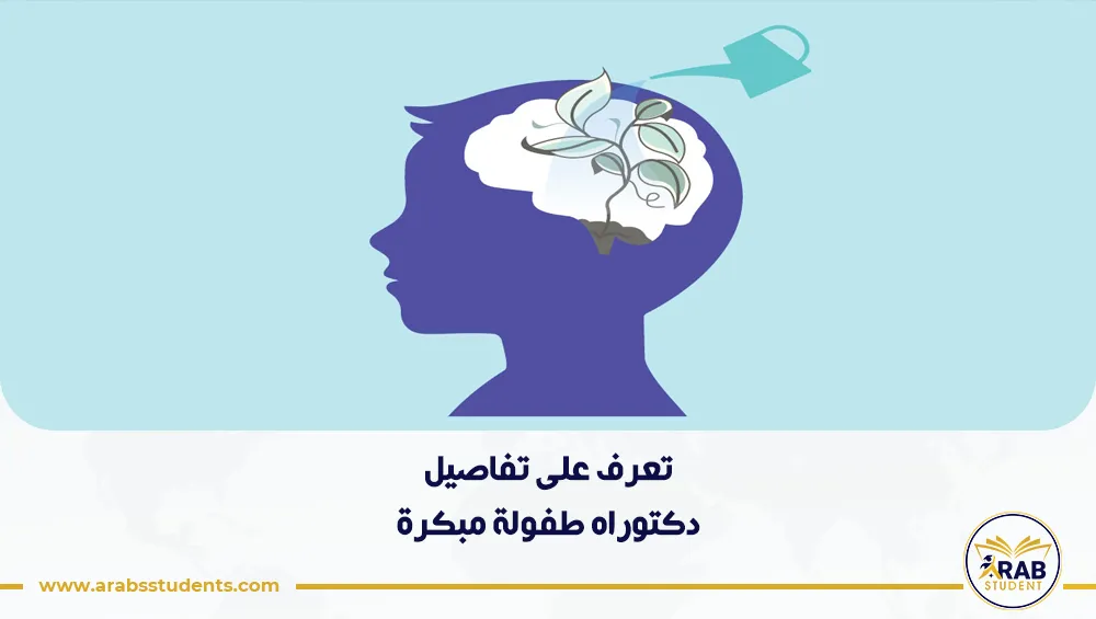 دكتوراه طفولة مبكرة