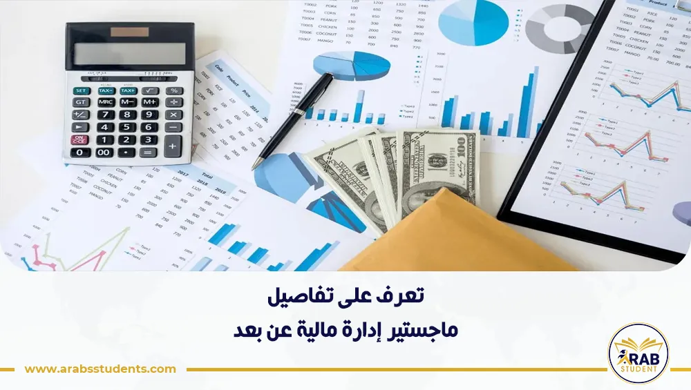 ماجستير إدارة مالية عن بعد