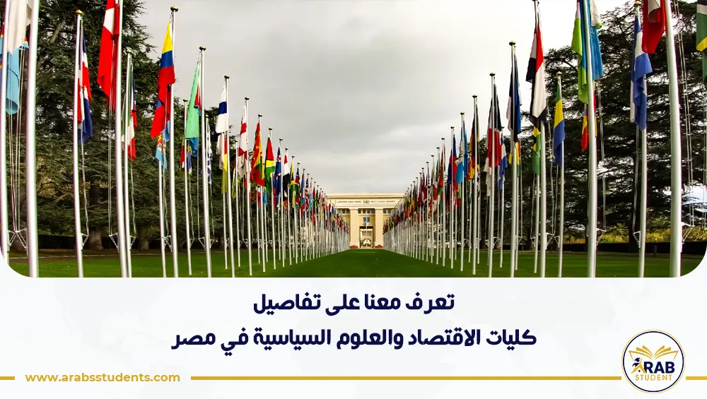 كليات الاقتصاد والعلوم السياسية في مصر
