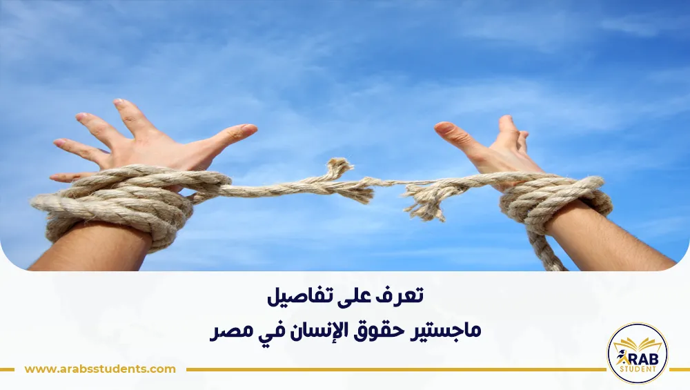 ماجستير حقوق الإنسان في مصر