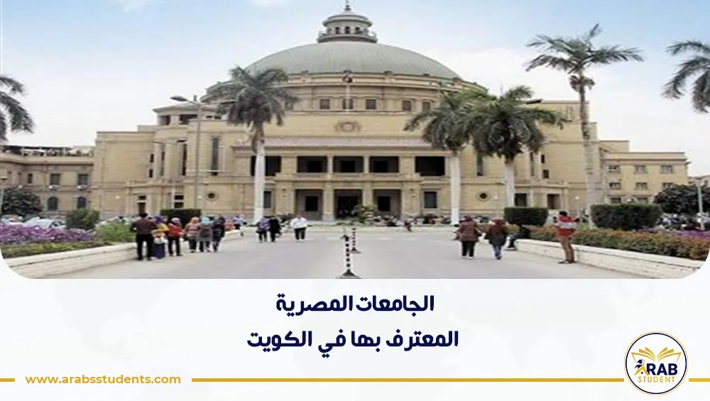 الجامعات المصرية المعترف بها في الكويت