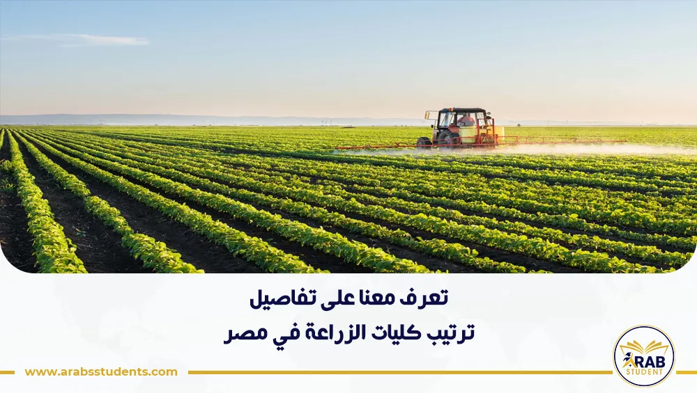 ترتيب كليات الزراعة في مصر