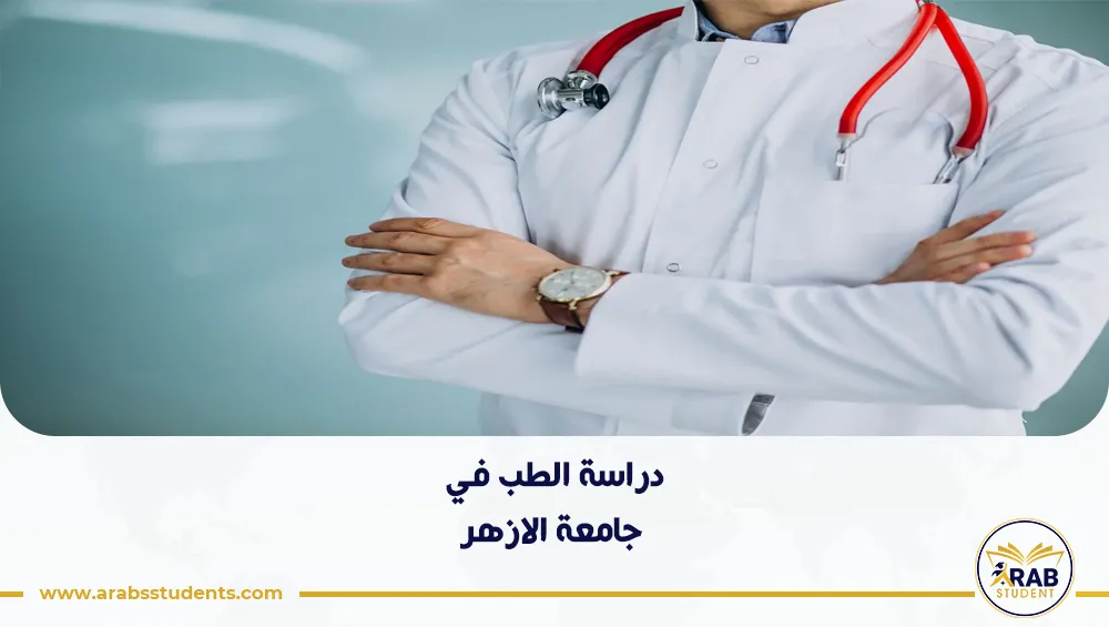 دراسة الطب في جامعة الازهر