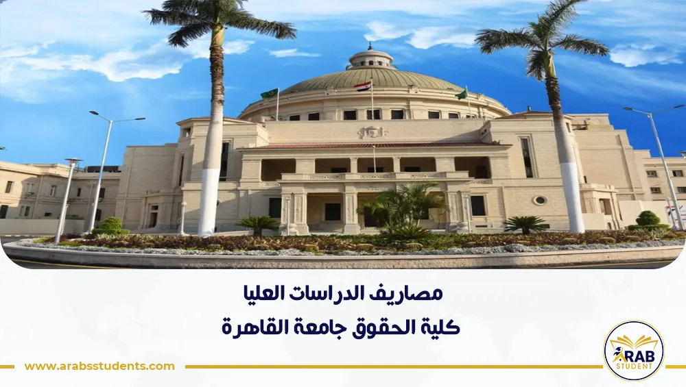 مصاريف الدراسات العليا كلية الحقوق جامعة القاهرة