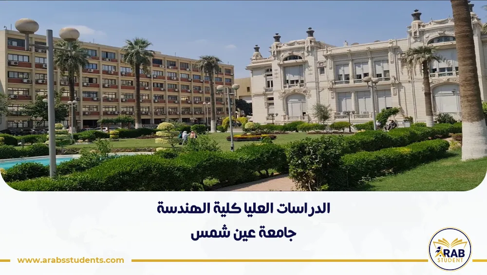 الدراسات العليا كلية الهندسة جامعة عين شمس