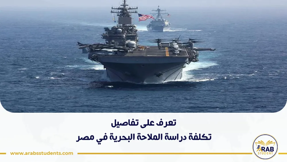 تكلفة دراسة الملاحة البحرية في مصر