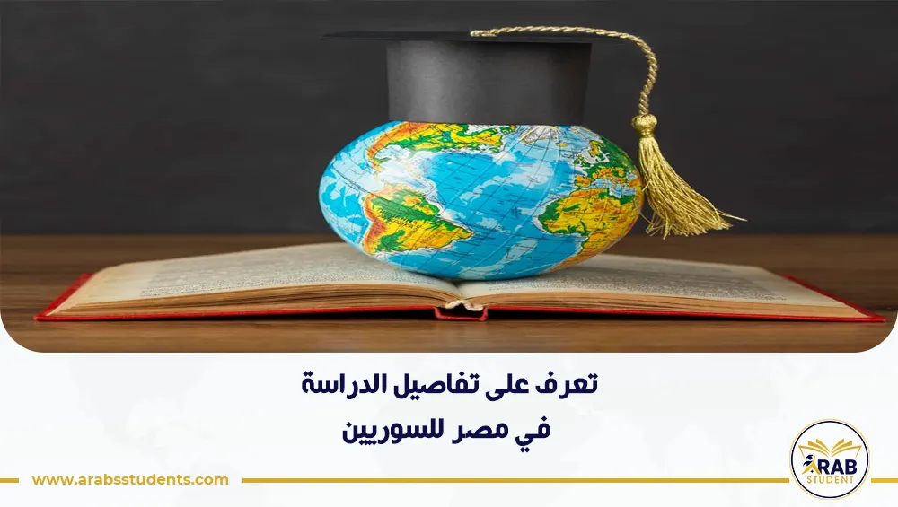 الدراسة في مصر للسوريين