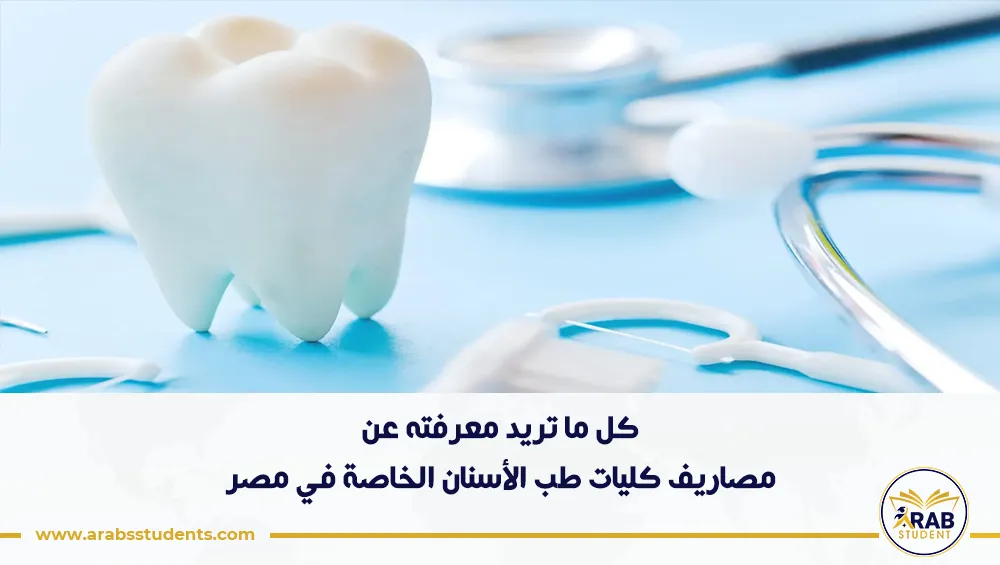 مصاريف كليات طب الأسنان الخاصة في مصر