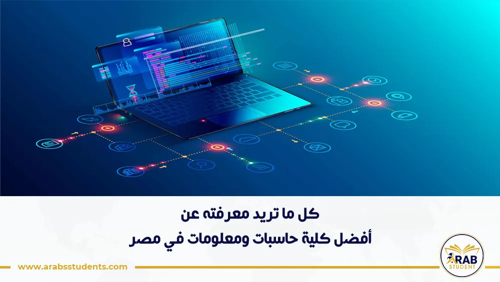 أفضل كلية حاسبات ومعلومات في مصر