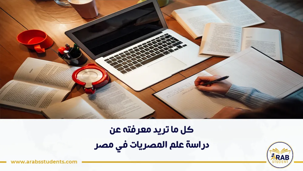 دراسة علم المصريات في مصر