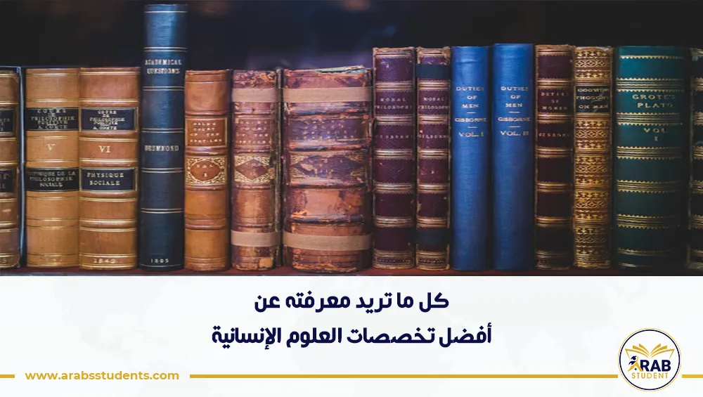 أفضل تخصصات العلوم الإنسانية