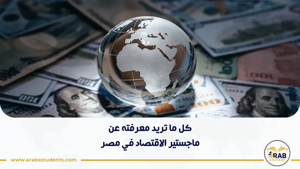 ماجستير الاقتصاد في مصر