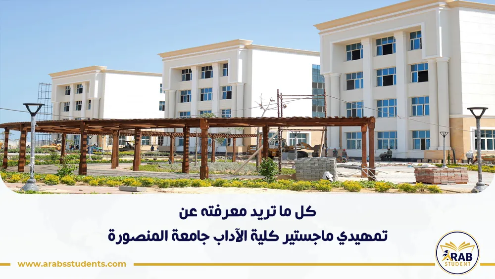 تمهيدي ماجستير كلية الآداب جامعة المنصورة