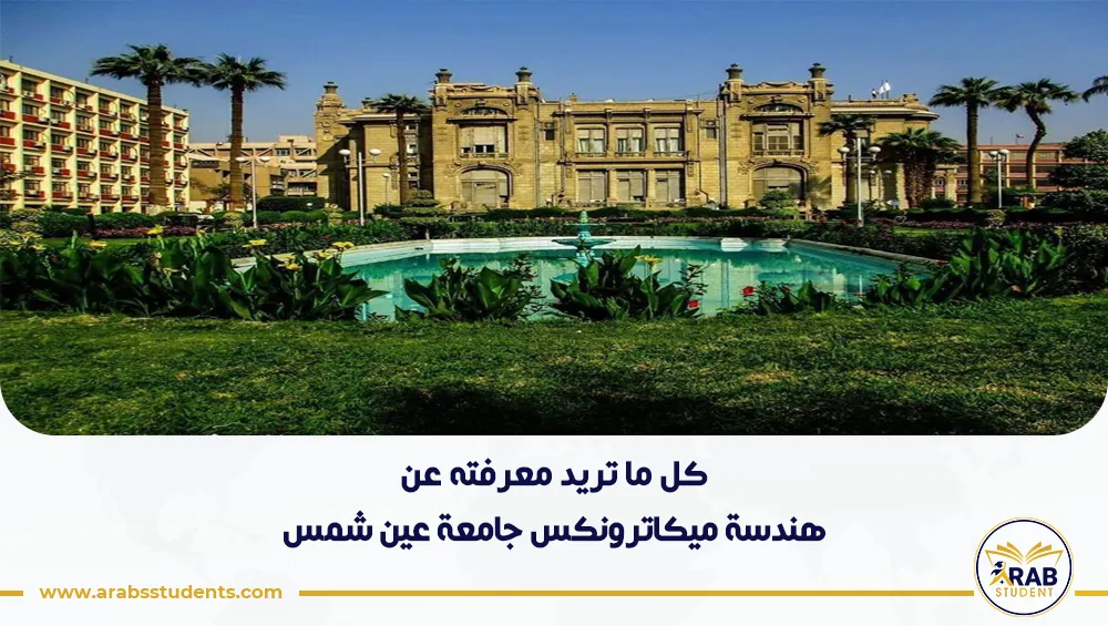 هندسة ميكاترونكس جامعة عين شمس
