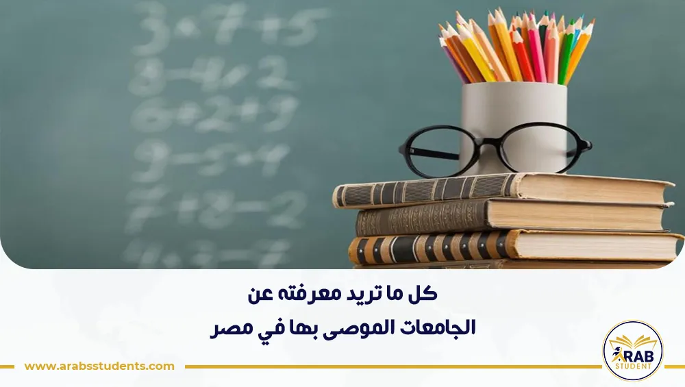 الجامعات الموصى بها في مصر