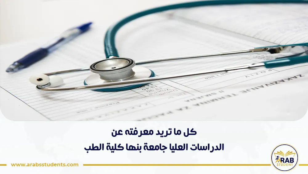 الدراسات العليا جامعة بنها كلية الطب