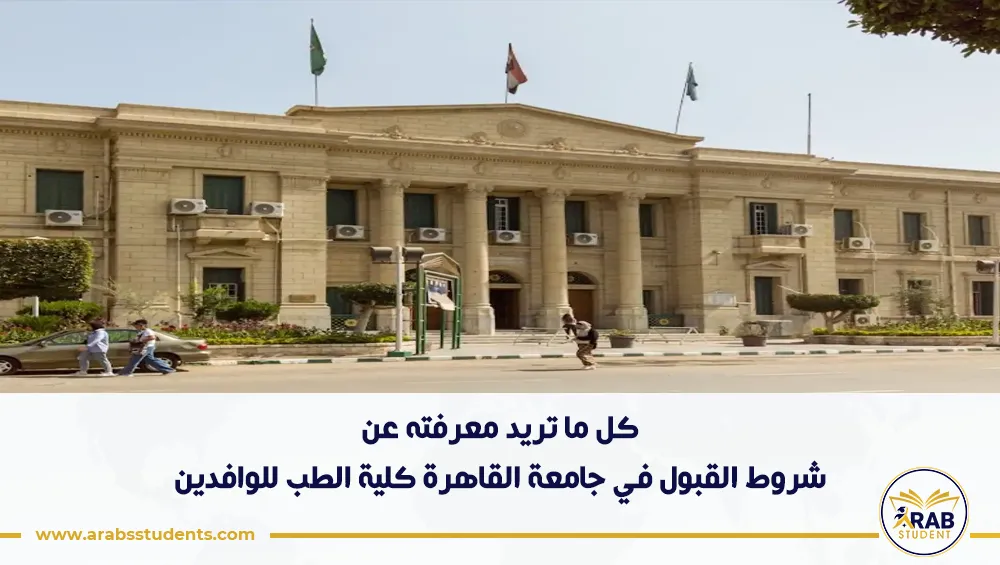 شروط القبول في جامعة القاهرة كلية الطب للوافدين