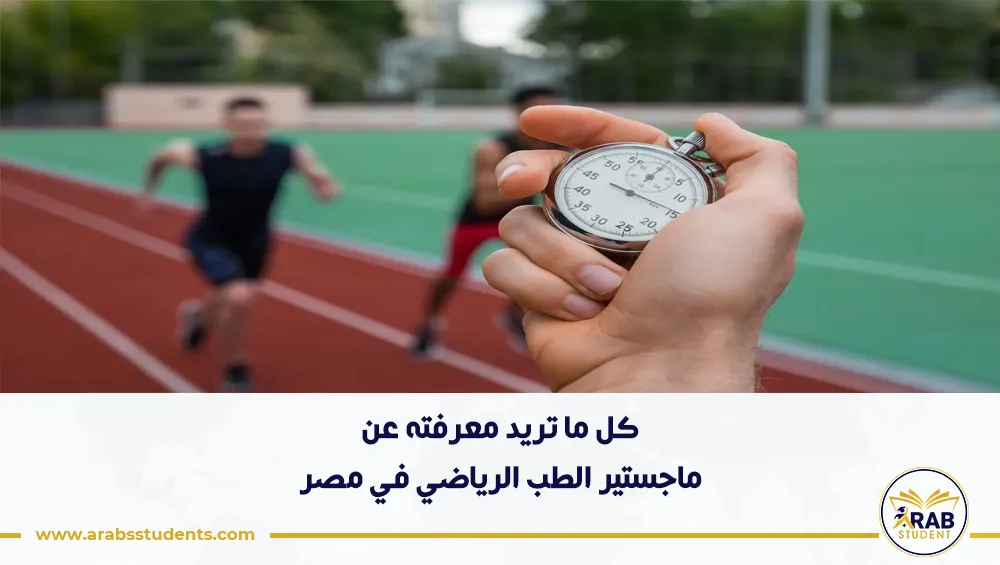 ماجستير الطب الرياضي في مصر