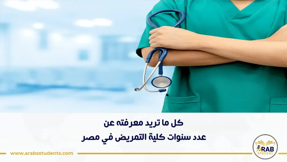 عدد سنوات كلية التمريض في مصر