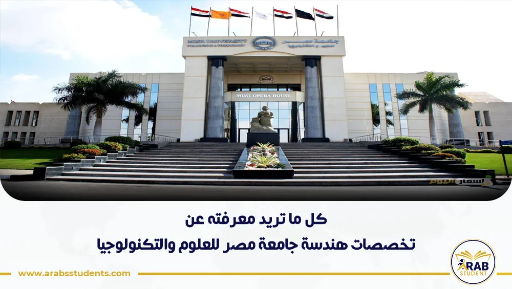 تخصصات هندسة جامعة مصر للعلوم والتكنولوجيا