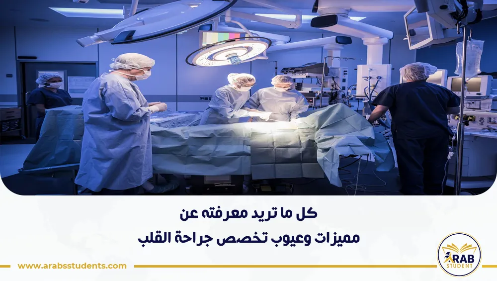 مميزات وعيوب تخصص جراحة القلب