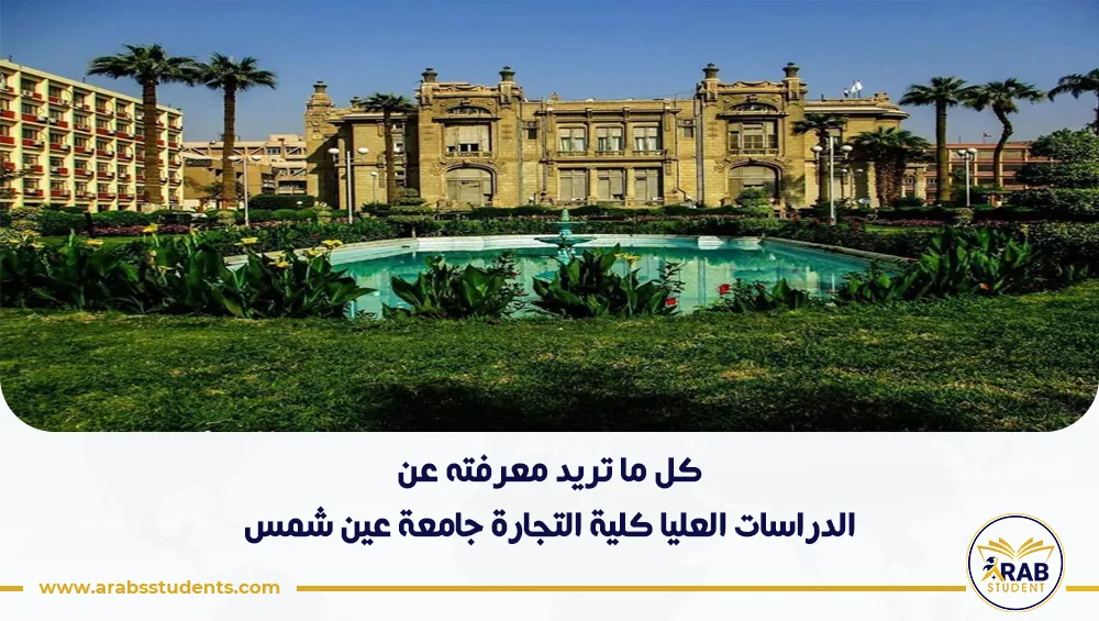 الدراسات العليا كلية التجارة جامعة عين شمس