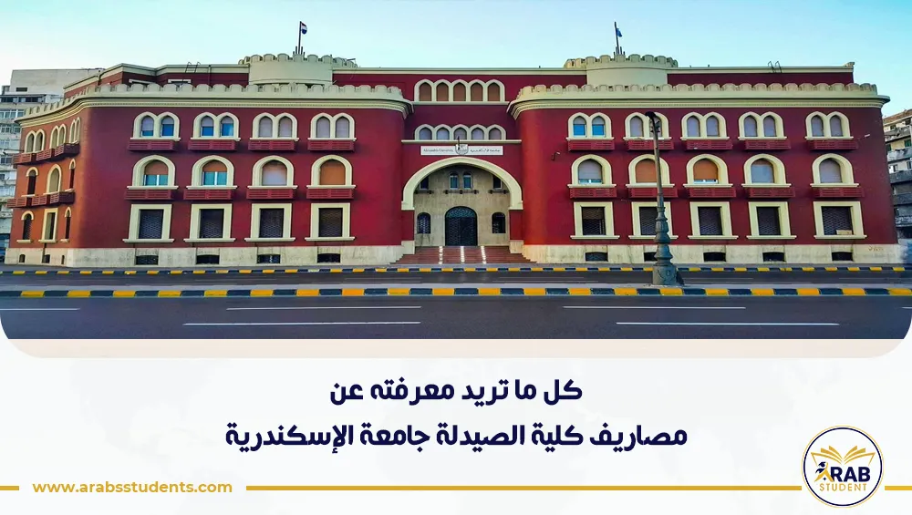 مصاريف كلية الصيدلة جامعة الإسكندرية