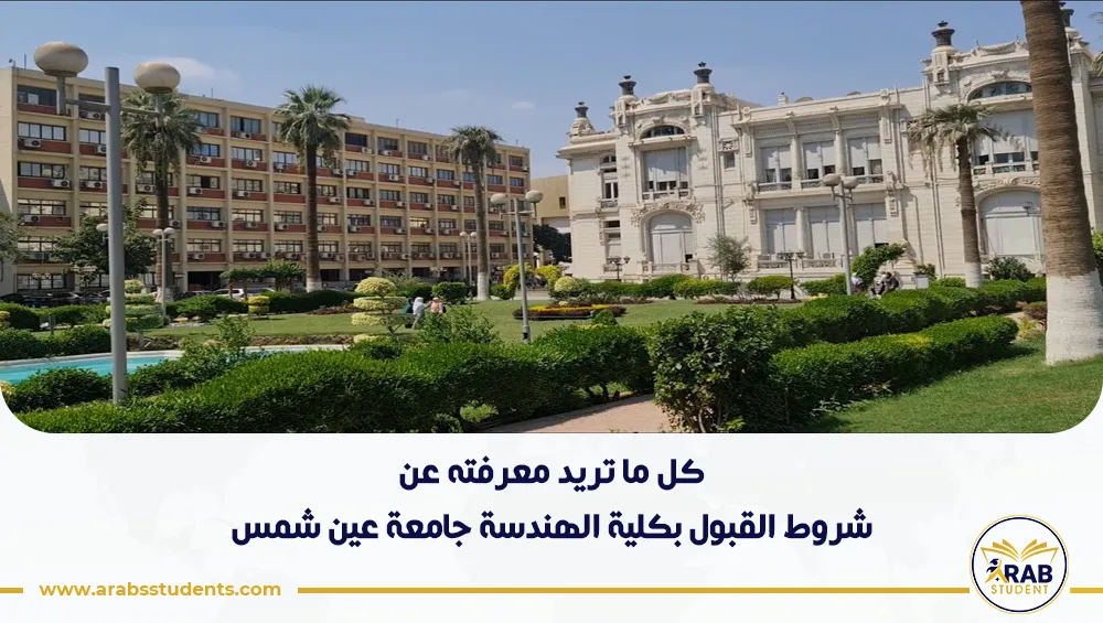 شروط القبول بكلية الهندسة جامعة عين شمس