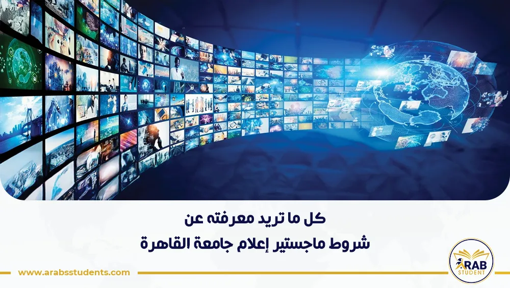شروط ماجستير إعلام جامعة القاهرة