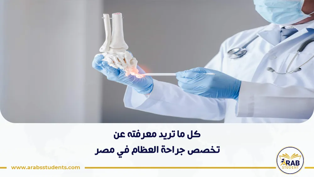 تخصص جراحة العظام في مصر