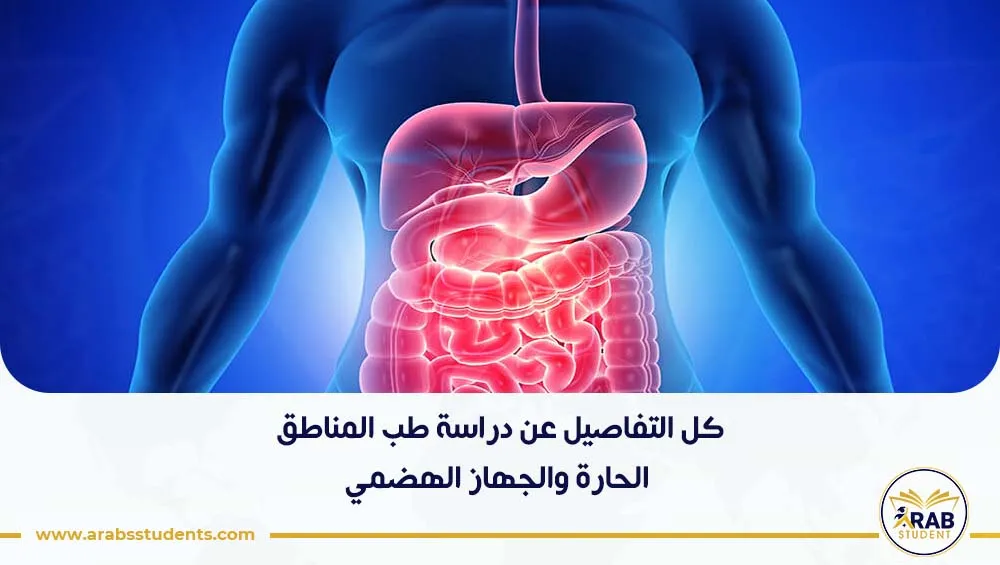 طب المناطق الحارة والجهاز الهضمي