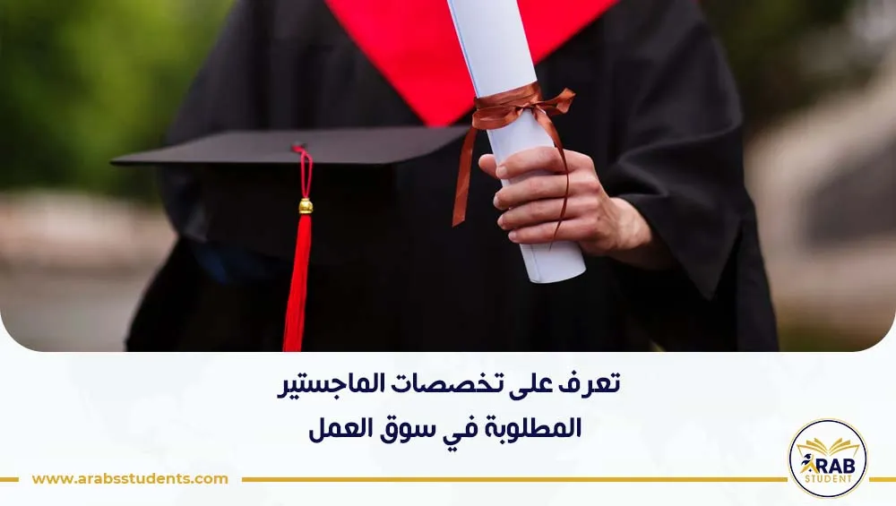 تخصصات الماجستير المطلوبة في سوق العمل