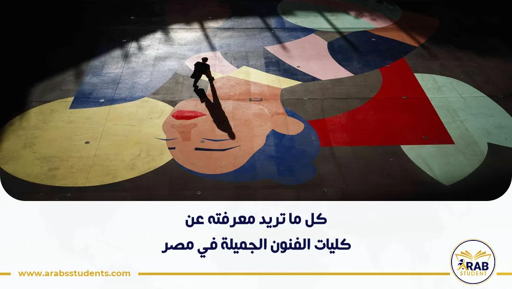 كليات الفنون الجميلة في مصر