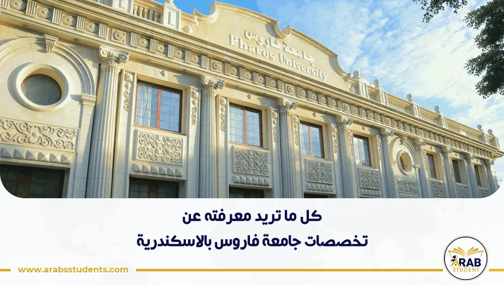 تخصصات جامعة فاروس بالاسكندرية