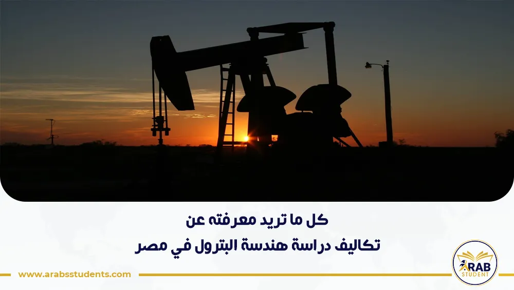 تكاليف دراسة هندسة البترول في مصر