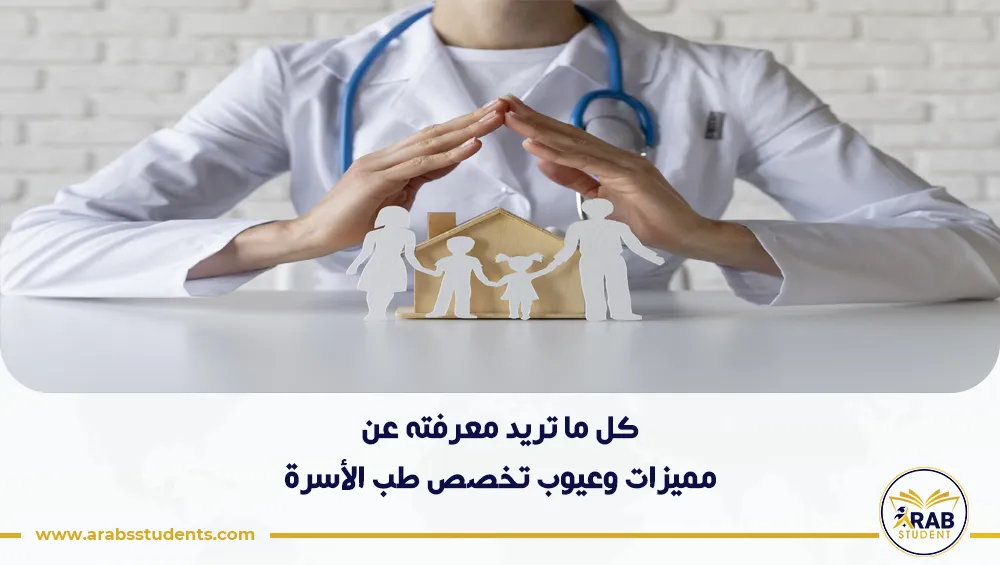 مميزات وعيوب تخصص طب الأسرة