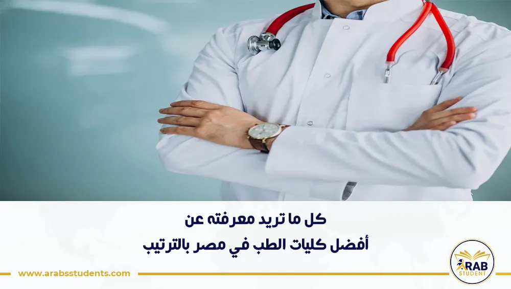 أفضل كليات الطب في مصر بالترتيب
