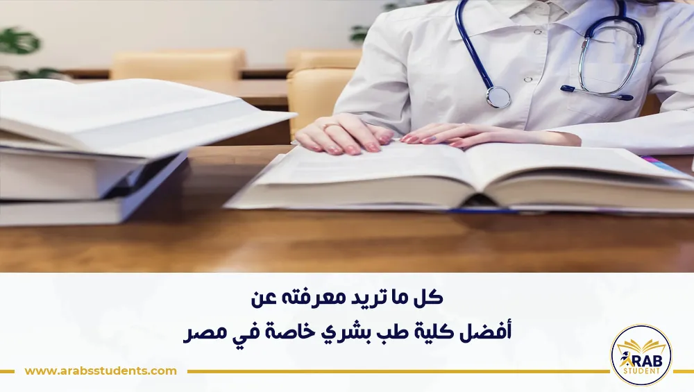 أفضل كلية طب بشري خاصة في مصر