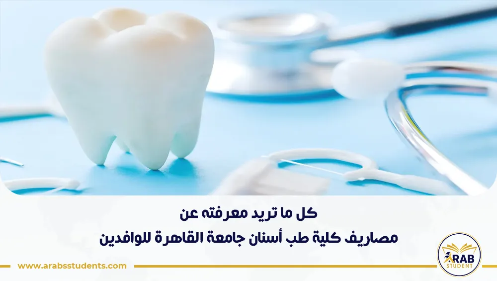 مصاريف كلية طب أسنان جامعة القاهرة للوافدين