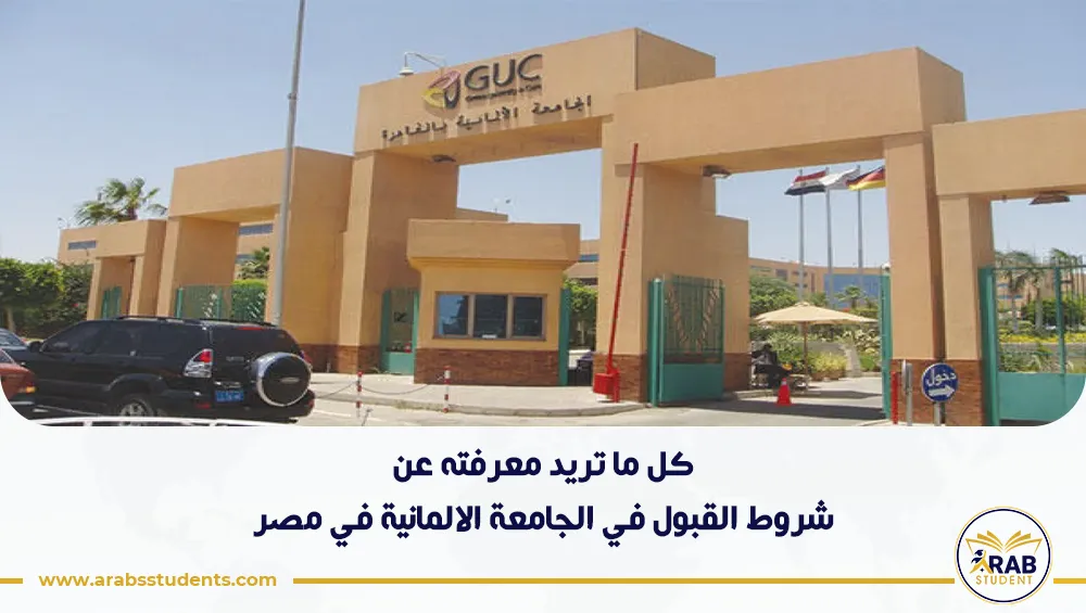 شروط القبول في الجامعة الالمانية في مصر