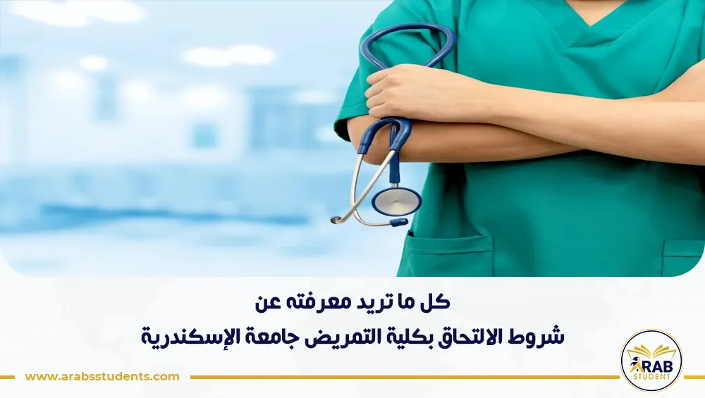 شروط الالتحاق بكلية التمريض جامعة الإسكندرية