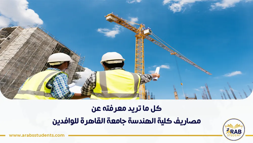 مصاريف كلية الهندسة جامعة القاهرة للوافدين