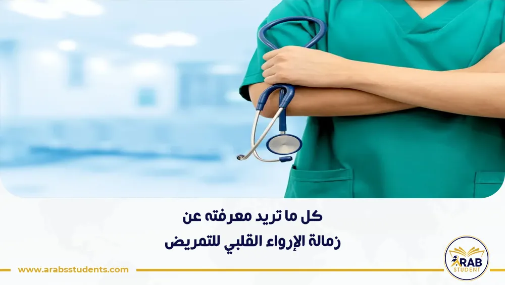 زمالة الإرواء القلبي للتمريض