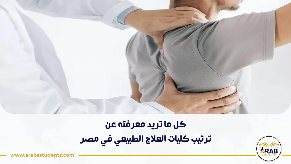ترتيب كليات العلاج الطبيعي في مصر