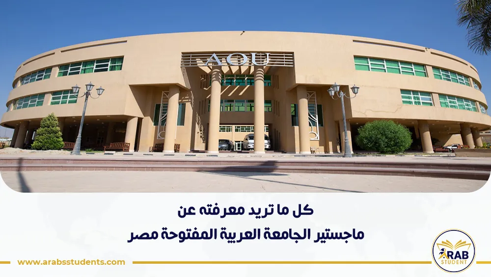 ماجستير الجامعة العربية المفتوحة مصر