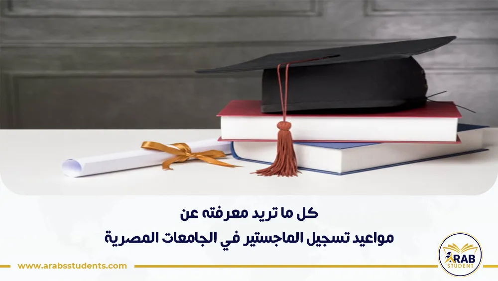 مواعيد تسجيل الماجستير في الجامعات المصرية