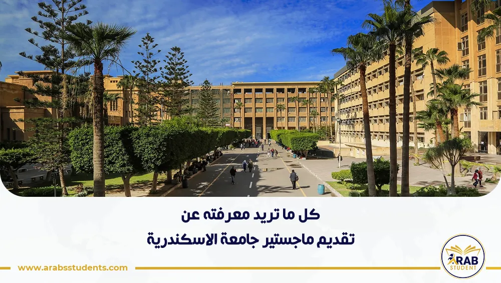 تقديم ماجستير جامعة الاسكندرية