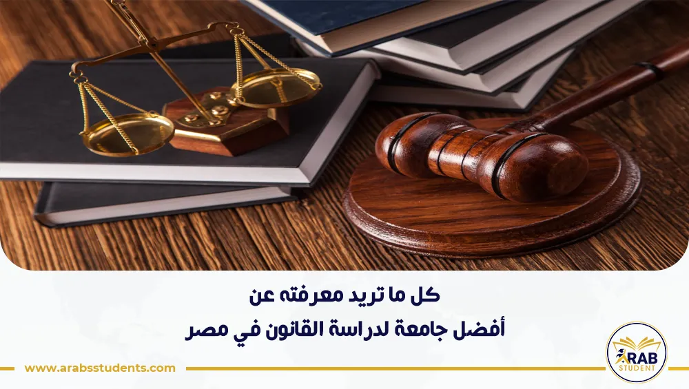 أفضل جامعة لدراسة القانون في مصر