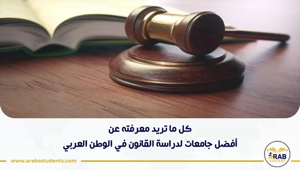 أفضل جامعات لدراسة القانون في الوطن العربي